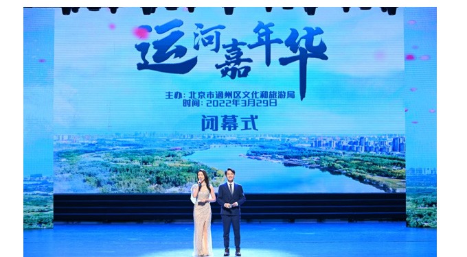 北京通州運(yùn)河嘉年華系列活動(dòng)圓滿落幕