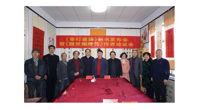 長篇小說《寒燈夜語》新書發(fā)布會暨《醒世姻緣傳》作者論證座談會在聊齋會館舉行