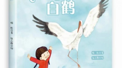 敘寫鄉(xiāng)村振興背景下的兒童成長—評喻虹新作《飛舞吧，白鶴》