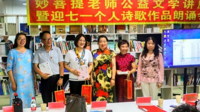 遼寧本溪洞天詩(shī)社舉辦公益文學(xué)講座和妙菩提個(gè)人詩(shī)歌作品朗誦會(huì)