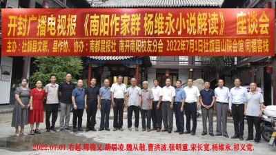 “楊維永小說中的鄉(xiāng)村振興故事”座談會在南陽社旗縣召開