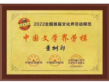 董樹印榮獲“中國(guó)文學(xué)界勞模”稱號(hào)