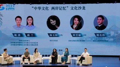 “中華文化 兩岸記憶”文化沙龍在蘇州舉行