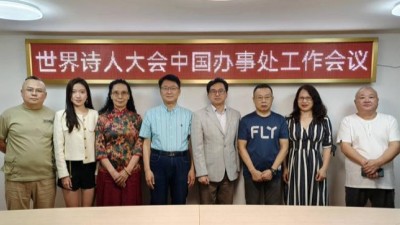 世界詩(shī)人大會(huì)中國(guó)辦事處2022年工作會(huì)議在北京舉辦