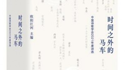 2021年度好詩盡在《時間之外的馬車》中國詩歌學會首次推出年選