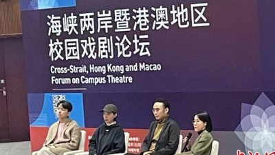 海峽兩岸暨港澳地區(qū)校園戲劇論壇在京舉辦