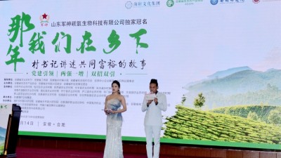 那年我們在鄉(xiāng)下-村支書講述共同富裕的故事在合肥舉行，軍神碳氫生物科技獨家冠名