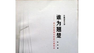 報(bào)告文學(xué)中語(yǔ)言魅力的彰顯 ——讀陸原的《誰(shuí)為翹楚》