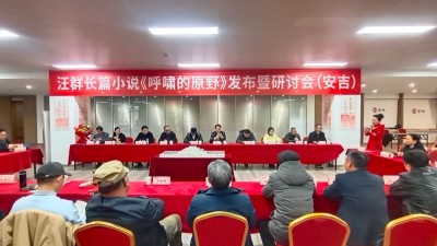 汪群長篇小說《呼嘯的原野》發(fā)布