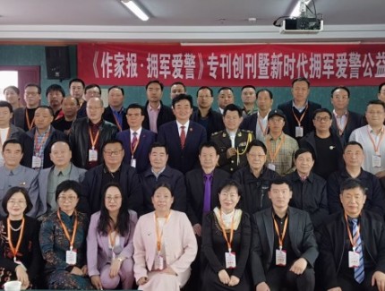 《作家報·擁軍愛警》專刊創(chuàng)刊暨新時代擁軍愛警公益行活動啟動儀式在京舉行