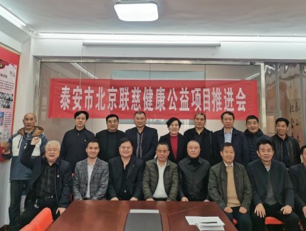 推動(dòng)泰安健康公益事業(yè)發(fā)展 助力婚育夫婦求子愿望圓夢 泰安市北京聯(lián)慈健康公益項(xiàng)目推進(jìn)會(huì) 暨北京聯(lián)慈健康公益基金會(huì)、泰安市康復(fù)慈善協(xié)會(huì)泰安志愿者代表處”掛牌儀式舉行
