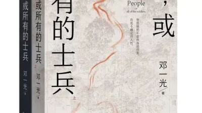 鄧一光長篇小說《人，或所有的士兵》為戰(zhàn)爭題材文學(xué)宕開格局