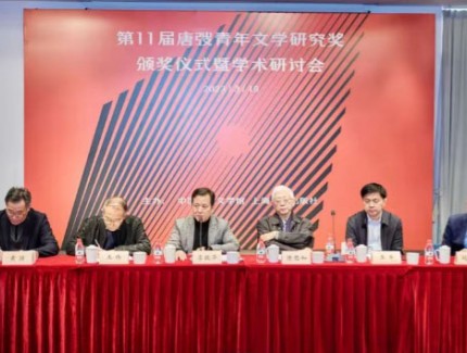 第十一屆“唐弢青年文學(xué)研究獎”頒獎儀式暨“中國式現(xiàn)代化視野下的中國文學(xué)”學(xué)術(shù)研討會在滬舉行