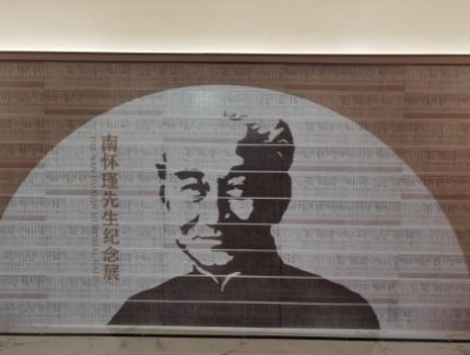 南懷瑾紀(jì)念展在滬開幕