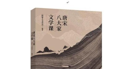 《唐宋八大家文學課》出版發(fā)行：從文學看文化 從文化見文明