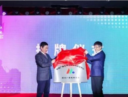 中國(guó)廣播電視藝術(shù)資料研究中心成立