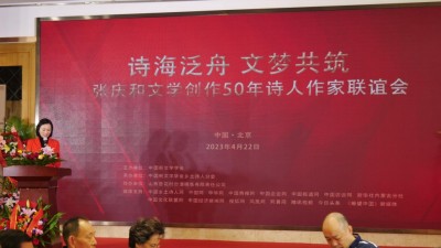 作家張慶和文學(xué)創(chuàng)作50年詩(shī)人作家聯(lián)誼會(huì)在京舉行