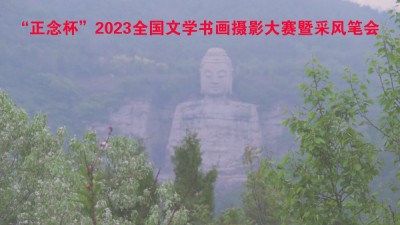 正念杯”2023全國(guó)文學(xué)書畫攝影大賽暨釆風(fēng)筆會(huì)邀請(qǐng)函