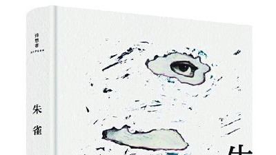 曹波詩(shī)集《朱雀》：：夢(mèng)海中浮現(xiàn)詩(shī)的花蕾