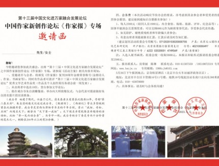 第十三屆中國文化進萬家融合發(fā)展論壇 中國作家新創(chuàng)作論壇《作家報》專場 邀請函