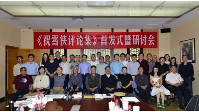 胸襟，或者情懷——淺析《祝雪俠評(píng)論集》