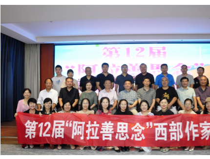 第12屆“阿拉善思念”西部作家筆會(huì)圓滿結(jié)束