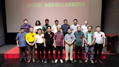 守正創(chuàng)新“融”出彩    鄉(xiāng)興中國(guó)融媒平臺(tái)上線新聞發(fā)布會(huì)在京舉行