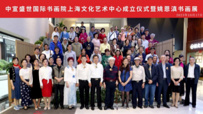中宣盛世國(guó)際書畫院上海文化藝術(shù)中心成立儀式 暨姚恩滇書畫展在上海舉辦