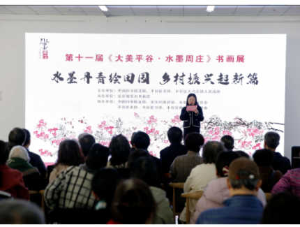 北京平谷大興莊鎮(zhèn)第十一屆《大美平谷·水墨周莊》書畫展開幕