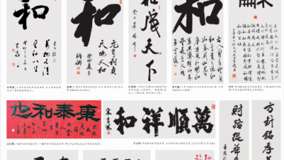 全球華人“和文化”文學(xué)藝術(shù)大展賽作品選登之一