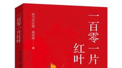狄力木拉提《一百零一片紅葉》：素樸的情感和明朗的表達(dá)