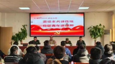 江蘇徐州邳州市官湖鎮(zhèn)開展“退役老兵講傳統(tǒng)，應征青年談理想”報告會