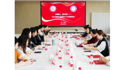 巾幗智力 攜手同行——京津女企業(yè)家攜手舉辦助力新質(zhì)生產(chǎn)力交流座談會(huì)
