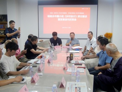 楊維永中篇小說《鄉(xiāng)村會計(jì)》研討座談暨發(fā)表選刊慶賀會在京成功舉辦