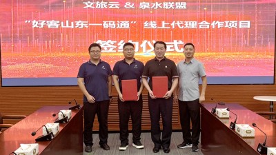 世界旅游日：泉水聯(lián)盟與山東文旅云達(dá)成“好客山東一碼通”戰(zhàn)略簽約