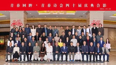 “青春回眸?青春詩會四十屆慶典”開幕式暨“青春四十屆·致敬詩歌和青春”座談會隆重舉行