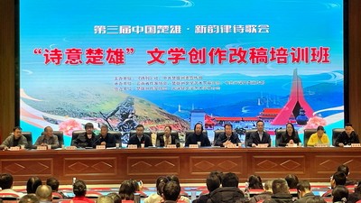 第三屆中國楚雄·新韻律詩歌會——“詩意楚雄”文學創(chuàng)作改稿培訓班在楚雄州元謀縣舉辦