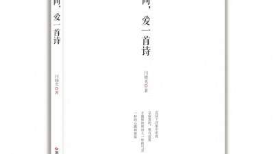 閆曉光：《在人間，愛(ài)一首詩(shī)》詩(shī)選 | 第二屆艾青詩(shī)歌獎(jiǎng)參評(píng)詩(shī)集作品展