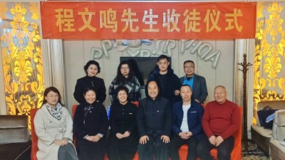 文化傳承煥榮光 薪火相傳潤心田 —— 程文鳴先生收徒儀式在安陽舉行