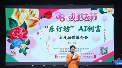 "她時(shí)代·AI創(chuàng)富"：樂(lè)訂坊在京舉辦AI融媒電商推介會(huì) 助力女性解鎖數(shù)字新機(jī)遇