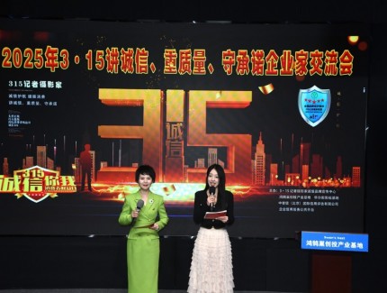 2025年3?15講誠(chéng)信、重質(zhì)量、守承諾企業(yè)家交流會(huì)在京舉行,共話數(shù)字經(jīng)濟(jì)時(shí)代誠(chéng)信建設(shè)新路徑