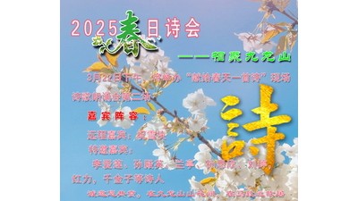 春日詩會，相聚九龍山