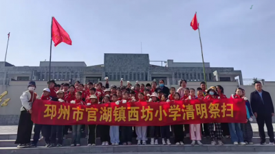 緬懷先烈寄哀思，紅色基因永傳承——江蘇省邳州市官湖鎮(zhèn)各學校開展清明祭掃活動