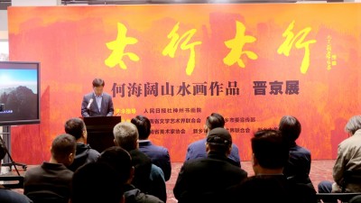 太行精神鑄丹青 筆墨抒懷頌時(shí)代“太行太行”何海闊山水畫作品晉京展在京啟幕