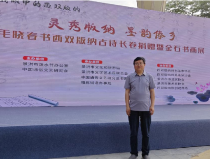 書法長卷寄深情 金石遇水創(chuàng)新行——毛曉春書畫展在西雙版納州景洪市盛大開幕