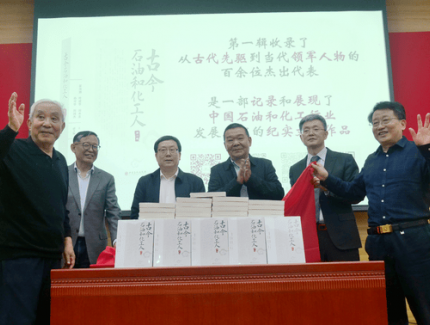 《古今石油和化工人》新書發(fā)布會暨第二輯編纂工作啟動會在京舉行