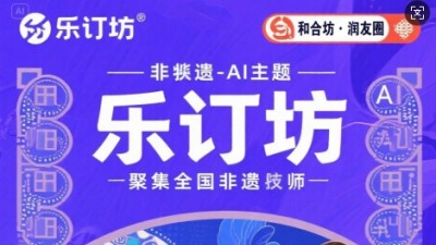 樂訂坊:非遺與AI交融,正開啟創(chuàng)富新體驗(yàn)