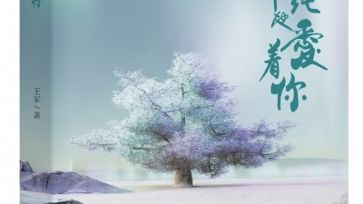 王軍詩(shī)集：《我單純地愛(ài)著你》由人民日?qǐng)?bào)出版社出版發(fā)行