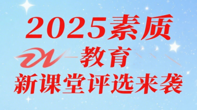 2025年素質教育新課堂錄像優(yōu)質課、論文、微課、教案、課件、教學設計評選通知