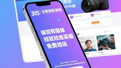 315記者攝影家網(wǎng)誠(chéng)招地市媒體采編,免費(fèi)培訓(xùn),可開通后臺(tái)